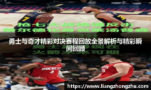 勇士与奇才精彩对决赛程回放全景解析与精彩瞬间回顾